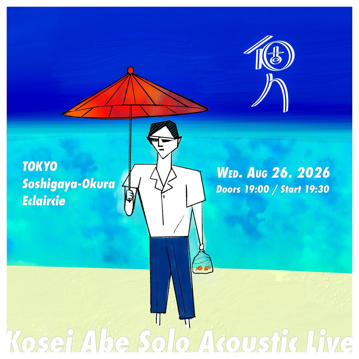 kouseiabe's tweet photo. 安部コウセイ弾き語りワンマン
「個人」
2026年8月26日（水）
東京 祖師ヶ谷大蔵エクレルシ
オープン19時/スタート19時30分
チケット4000円＋1drink 700円

チケットご予約は7 / 25 (土) 21時よりcflticket@gmail.comにて受付開始。 https://t.co/DbFV3iJLxW