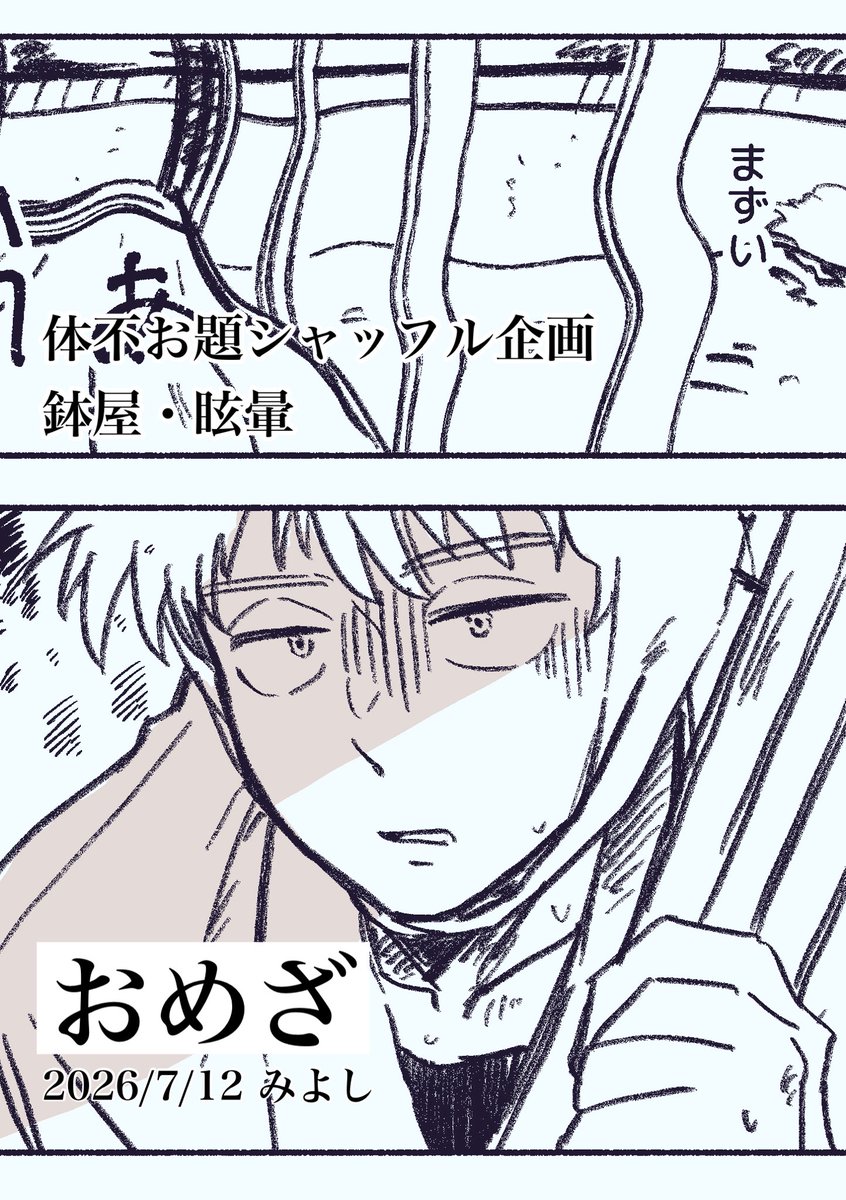 344_miyoshi_bb's tweet photo. 5️⃣年生体不シャッフル企画
参加させて頂きました！
お題　🐝・眩暈　で、小説と漫画のようなものを少し。
ツリーに繋げます🌲

小説 前編（1〜2/6頁） https://t.co/1ZrDOwT6w9