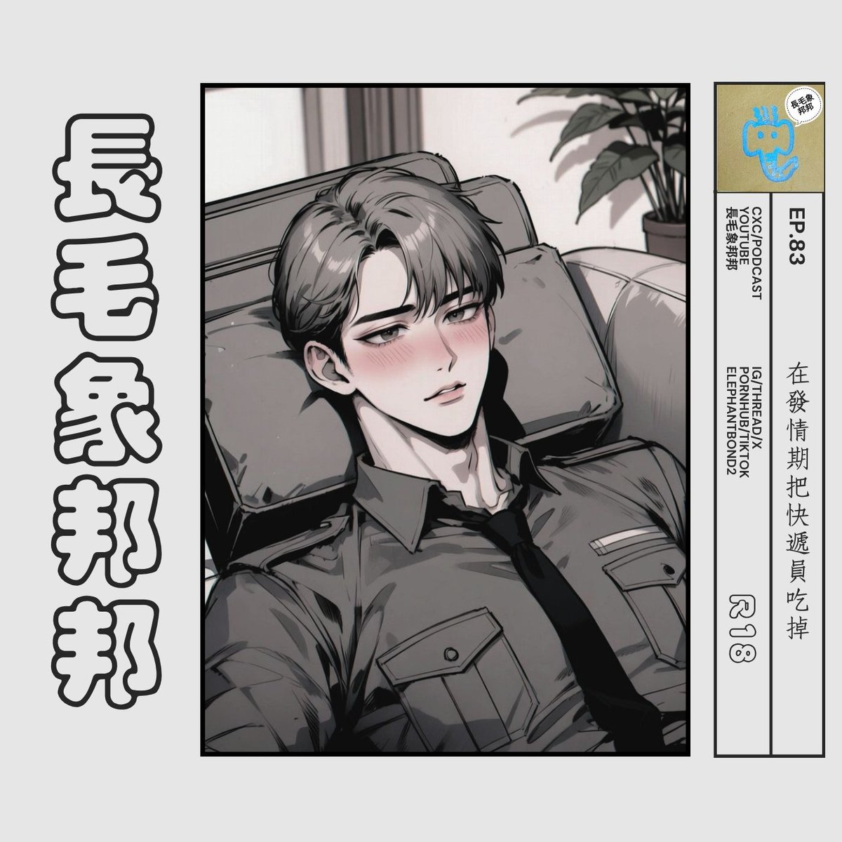elephantbond2's tweet photo. 10點上架喔~~~~~
警告：非自願情節

有一天妳去醫院動手術，醫生很親切人很好，而且有一種莫名的熟悉感，妳們聊的很開心，直到他開始跟妳閒聊...
妳開始覺得他好像對妳了解太多了，接下來醫生把口罩拿下來...

#劇情 #聲控 #男聲 

(P.S.第2張是上週主題) https://t.co/6eSN2S7KJW