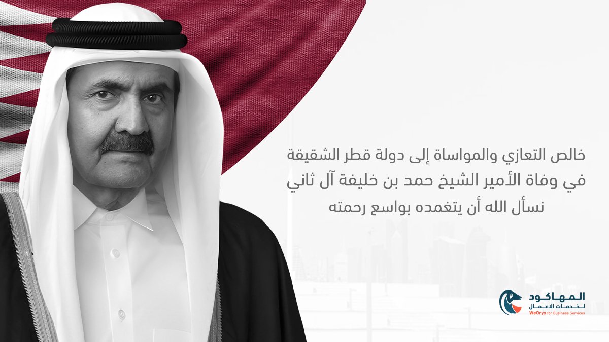 WeOryx's tweet photo. بقلوب مؤمنة بقضاء الله وقدره، نتقدم بخالص التعازي والمواساة في وفاة الشيخ حمد، سائلين المولى عز وجل أن يتغمد الفقيد بواسع رحمته ورضوانه، وأن يسكنه فسيح جناته، ويلهم أهله وذويه الصبر والسلوان. إنا لله وإنا إليه راجعون
#حمد_بن_خليفة 
#حمد_بن_خليفة_آل_ثاني https://t.co/lKmjv3I3AQ