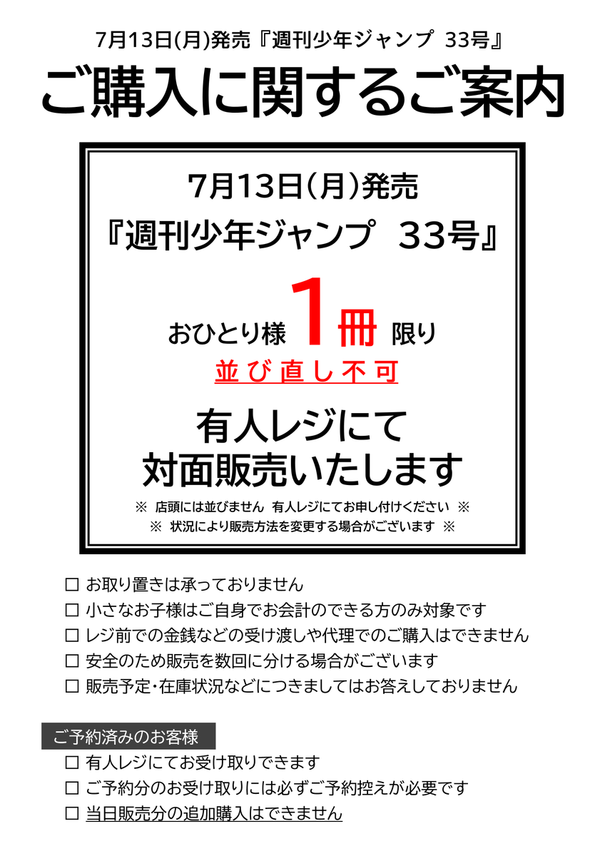 週刊少年ジャンプ33号のご購入に関するご案内】 明日7月13日(月)開店時