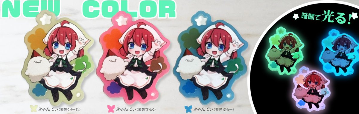 yousei_info's tweet photo. ✨新アクリル追加✨
暗いところでほんのり光る、かわいい蓄光アクリルを3色追加しました！🌙💚💙🤍
ご要望の多かった蓄光素材がついに登場です♪
8/31まで追加料金なし！無料で変更可能です
この機会にぜひお試しください✨ https://t.co/LpseeRKujx