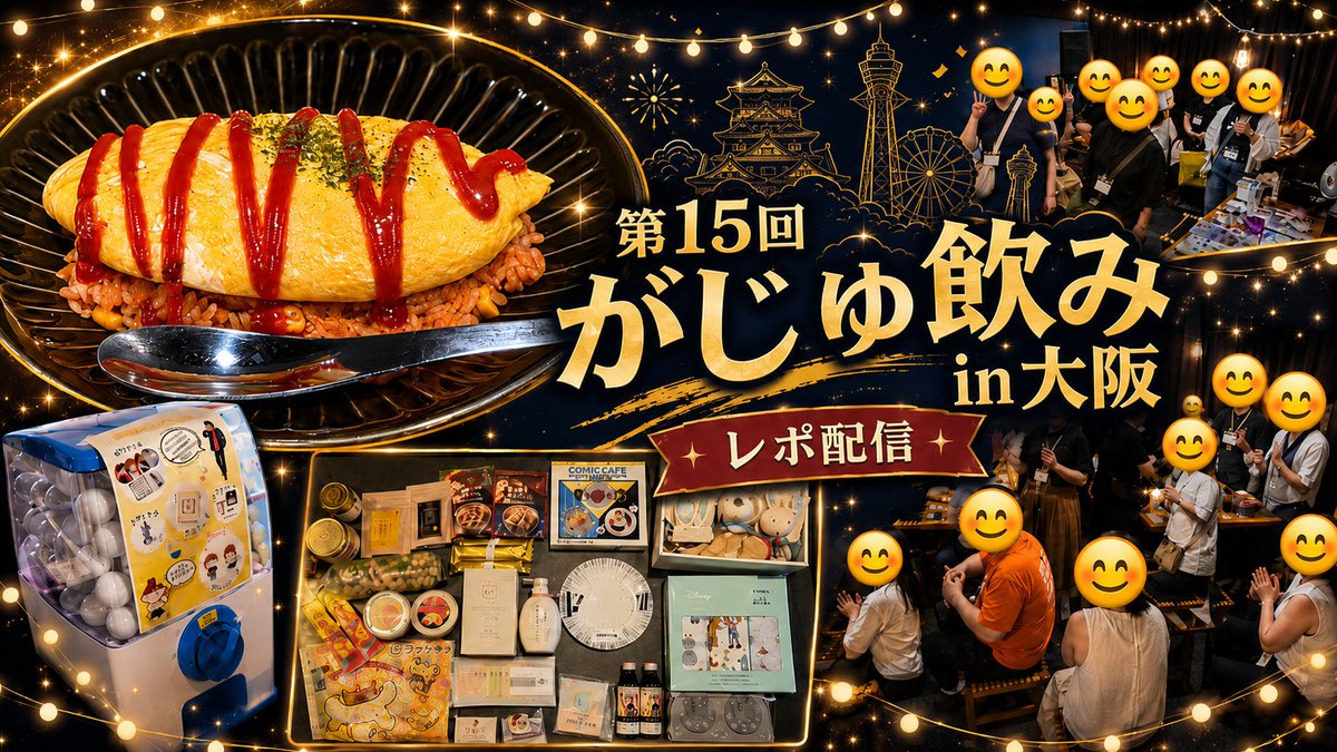 gajuuuumaru's tweet photo. 7/13(月)21時〰️
第15回がじゅ飲みin大阪のレポ配信を
行いますー！！！🍻🥂🍷🥃🍸🍹🍾
参加された方もされてない方も
配信にいらしてください〜〜！！！🙌
https://t.co/VQLxGllDPF https://t.co/wRkLAlXKbg