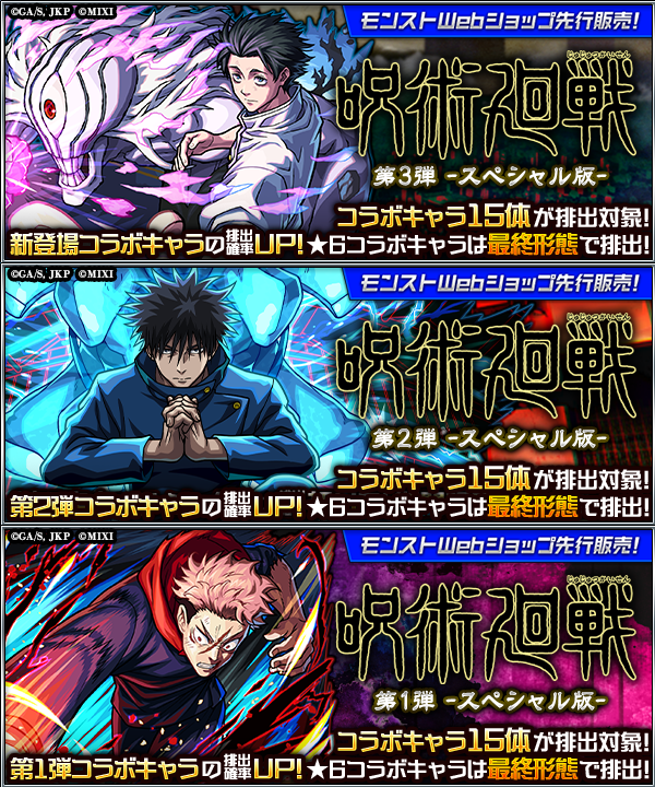 monst_mixi's tweet photo. ╭━━━━━━━━━━━╮ 
　 #呪術廻戦 × #モンスト 
コラボ10連ガチャ先行販売開始✨
╰━━━━━ｖ━━━━━╯

ガチャ「呪術廻戦」第1弾、第2弾、第3弾の
各「10連ガチャ✖︎3回分」を
アプリ内に先駆けてそれぞれ購入可能💡

最終形態のコラボ★6キャラが
排出対象に！
いち早くコラボキャラを
ゲットできるチャンス‼️

🔻詳細 
https://t.co/Rp6NIpYYP7