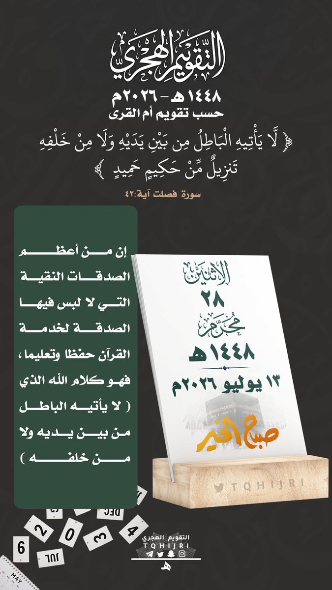 tqhijri's tweet photo. #التقويم_الهجري
#تاريخ_اليوم
🕰 | #الأثنين
🗓 | 28|01 محرم | 1448هـ
🗓 | 13|07 يوليو | 2026م https://t.co/24EOSMciXX