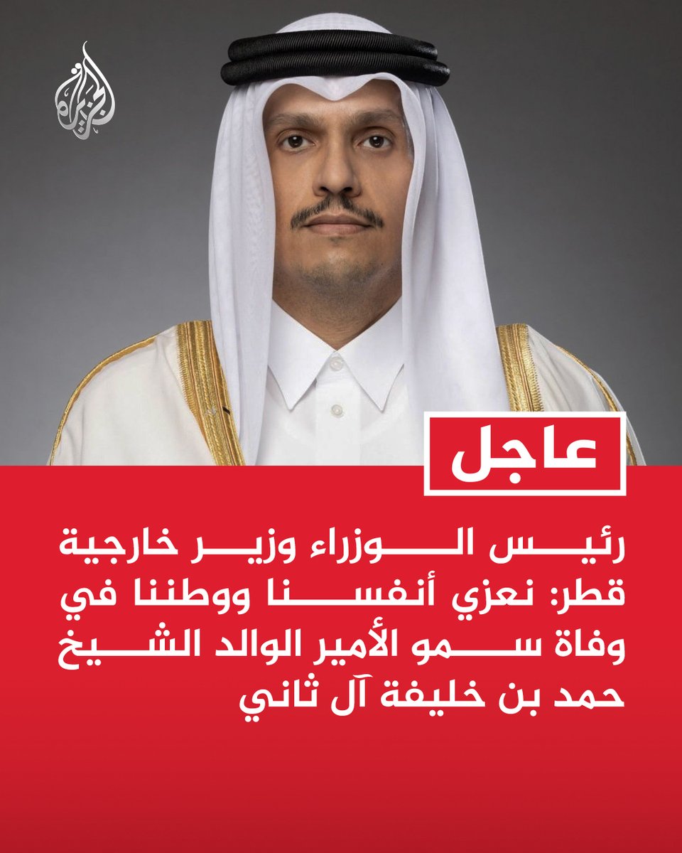 #عاجل | رئيس الوزراء وزير خارجية قطر: نعزي أنفسنا ووطننا في وفاة سمو الأمير الوالد الشيخ حمد بن خليفة آل ثاني https://t.co/fOv1uE0R1b