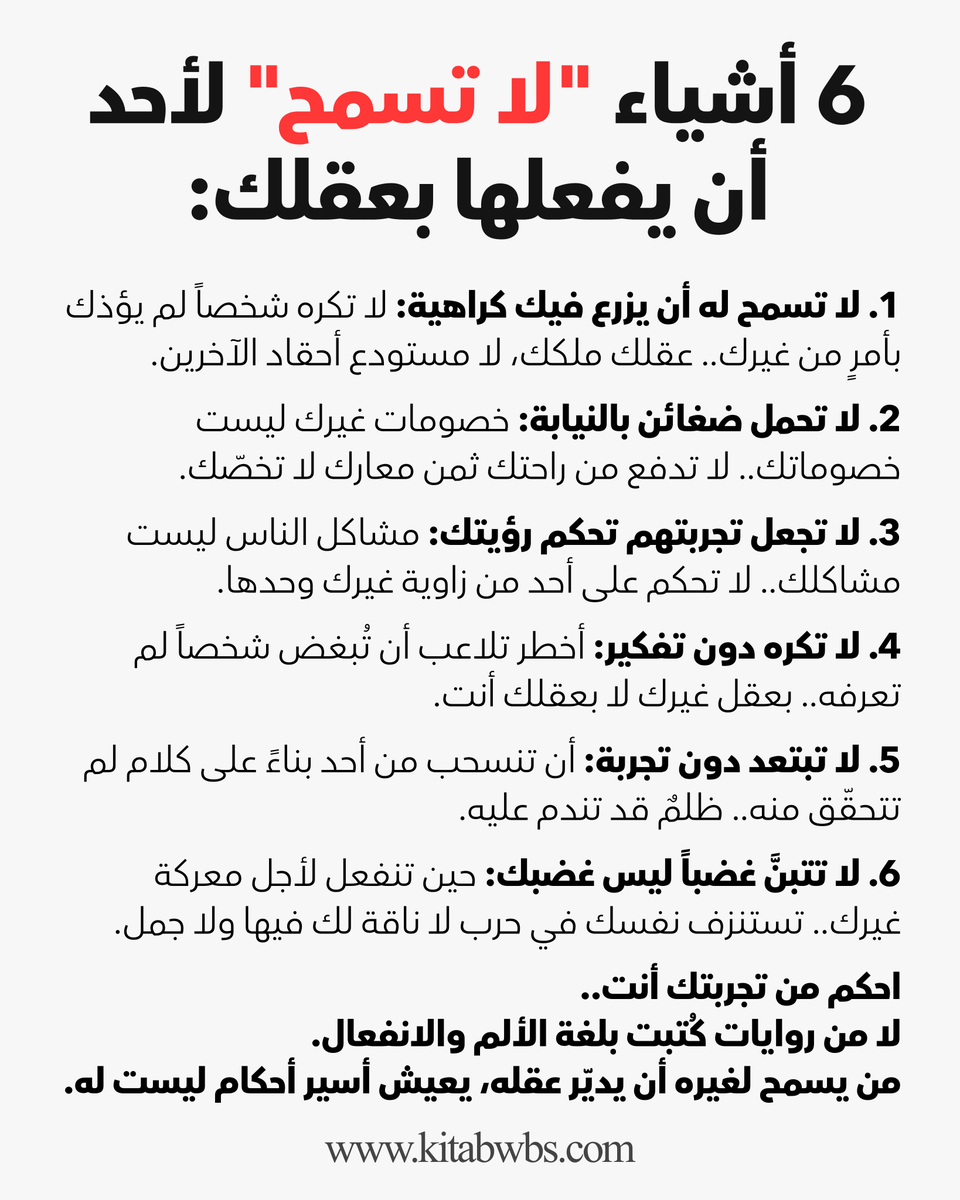 kitabwbs's tweet photo. 🧠 6 أشياء "لا تسمح" لأحد أن يفعلها بعقلك: https://t.co/T1oRwmGN0V