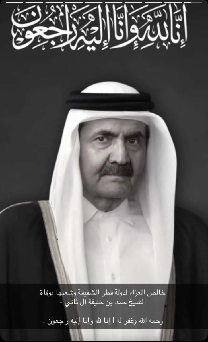 s_lt_n1's tweet photo. @TamimBinHamad احسن الله عزاك سمو الامير بوفاة والد الجميع 💔 https://t.co/YJL1ivBu0i