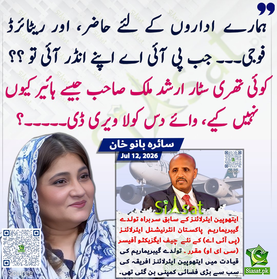 siasatpk's tweet photo. ہمارے اداروں کے لئے حاضر، اور ریٹائرڈ فوجی ۔۔۔۔جب پی آئی اے اپنے انڈر آئی تو ؟؟ کوئی تھری سٹار ارشد ملک صاحب جیسے ہائیر کیوں نہیں کیے، وائے دس کولا ویری ڈی۔۔۔۔۔؟ سائرہ بانو خان

سورس جاننے کیلئے کیو آر کوڈ سکین کریں

#Pakistan 

@Saira_Banokhan https://t.co/z1xZvffPx7
