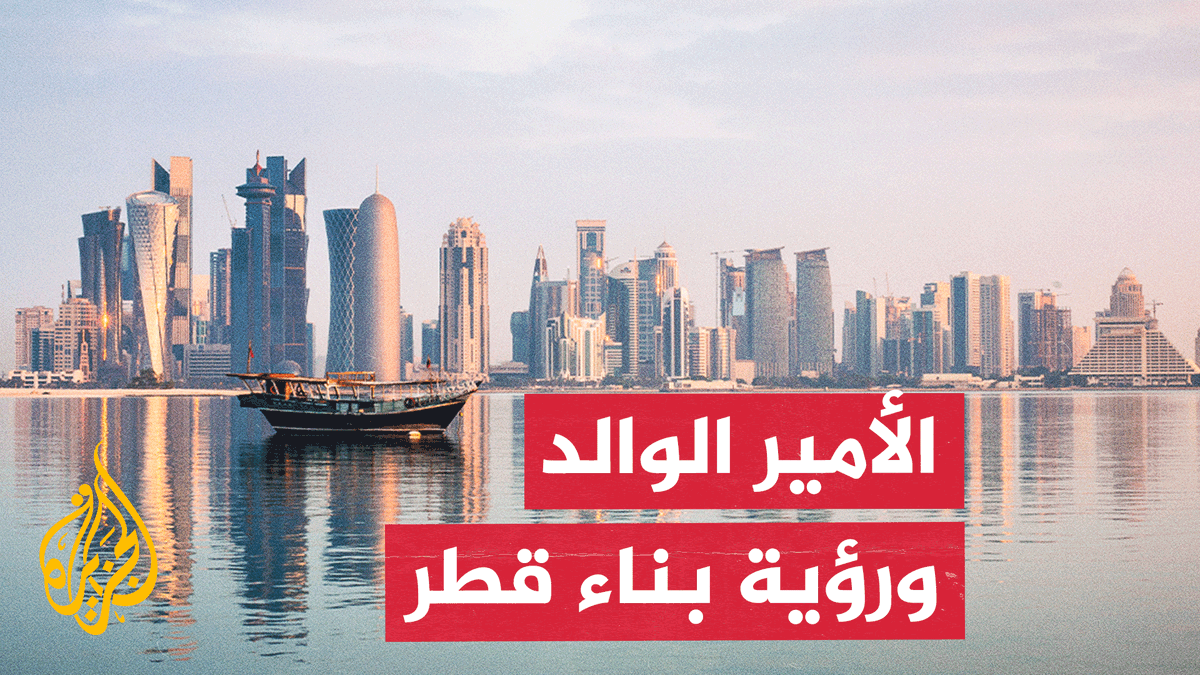 كيف قادت رؤية الأمير الوالد الشيخ حمد بن خليفة آل ثاني مشروع بناء قطر وتحقيق نهضة شاملة؟
#الأخبار https://t.co/O4CWb4JrXd