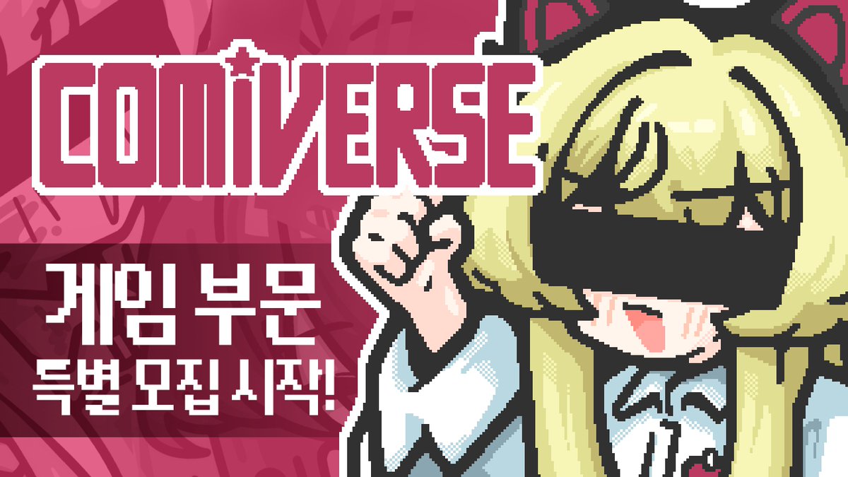 comiv_official's tweet photo. 🎮 <코미버스 2026 가을> 게임부문특별부스 모집 시작 ! !

오리지널·2차 창작 게임 모두 신청 가능하며,
완성작은 물론 개발 중인 게임도 참여할 수 있습니다 🎮💫

🎪 모집 규모: 총 15부스 (선착순 모집)
💳 참가 비용: 10만원 (VAT 포함)
🔗 https://t.co/LzrQwL6EIK