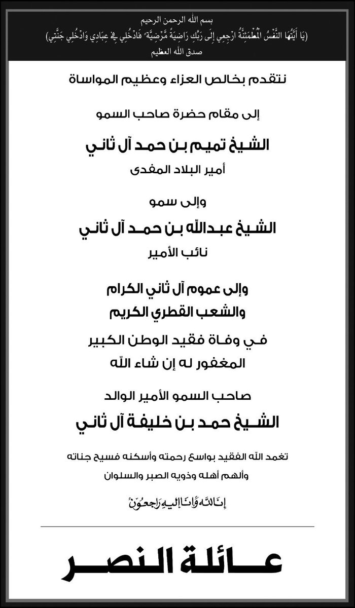 Nassiralnasser's tweet photo. أتقدم بعظيم المواساة إلى بلادي #قطر أميراً وحكومة وشعباً،فلن أنساك يا صاحب السمو #الأمير_الوالد الشيخ حمد بن خليفة آل ثاني ودعمك لي في مسيرتي الدبلوماسية والسياسية التي هي جزء من مسيرة عطاء وازدهار في عهدكم الميمون، الذي جعلت فيها قطر كعبة للمضيوم وناصرة لكل مظلوم،رحم الله الفقيد https://t.co/OxPpyG9wod