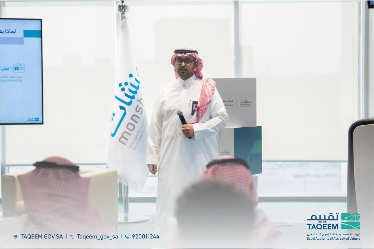 taqeem_gov_sa's tweet photo. قدمت #تقييم، بالتعاون مع #مركز_دعم_المنشآت، ورشتي عمل بعنوان “الهيئة السعودية للمقيّمين المعتمدين ودورها في دعم قطاعي العقارات والمقاولات” في مدينتي الرياض والخبر، تناولت خلالهما دور الهيئة في تنظيم مهنة التقييم، وإسهام التقييم المهني في رفع كفاءة الأعمال ودعم اتخاذ القرار في القطاعين.