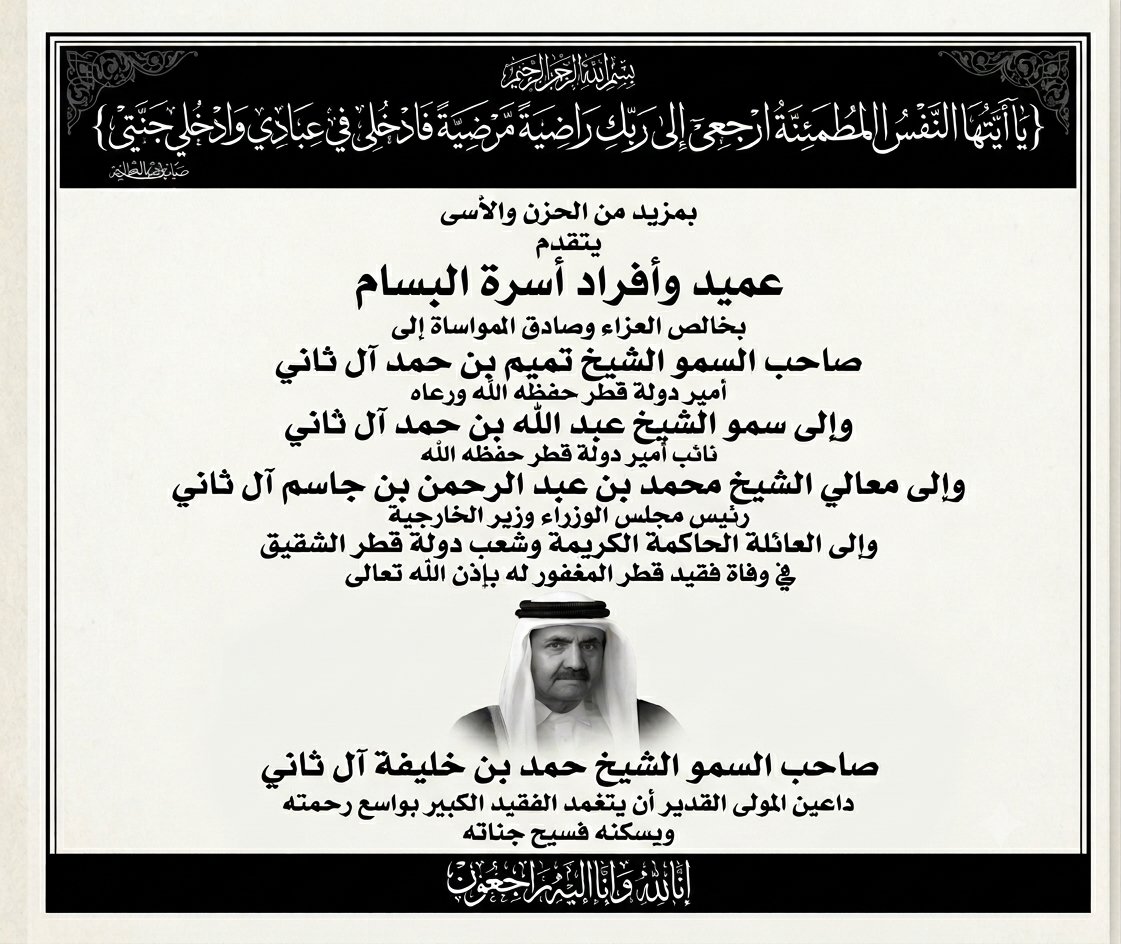 albassam_family's tweet photo. #تعزية | يتقدم عميد وأفراد أسرة البسام في المملكة العربية السعودية بخالص العزاء وصادق المواساة إلى مقام حضرة صاحب السمو الشيخ تميم بن حمد آل ثاني أمير دولة قطر @TamimBinHamad وإلى الأسرة الحاكمة الكريمة، والشعب القطري الشقيق، في وفاة صاحب السمو الشيخ حمد بن خليفة آل ثاني، رحمه الله. إنا لله وإنا إليه راجعون.

#السعودية
#قطر
#حمد_بن_خليفة_آل_ثاني 
#حمد_بن_خليفة
#بني_تميم