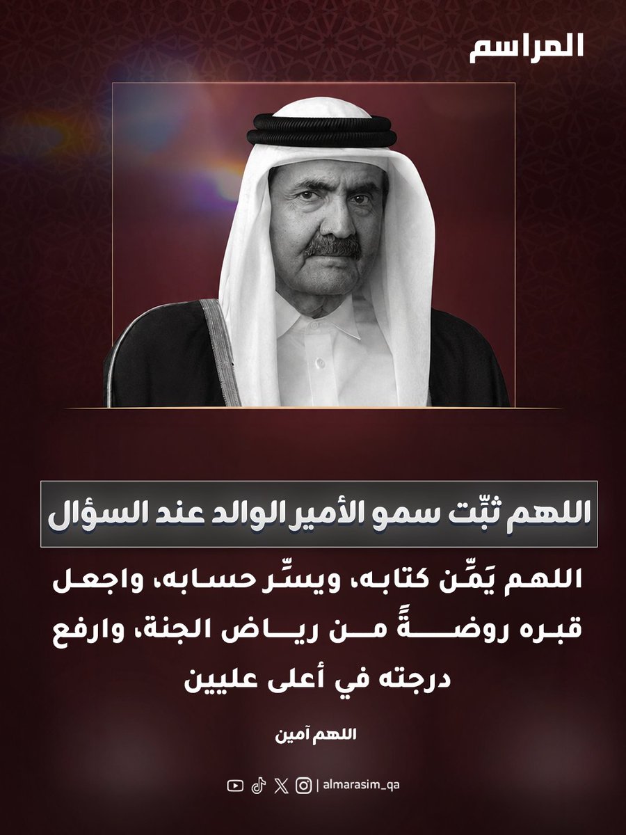 AlMarasim_QA's tweet photo. اللهم ثبِّت سمو الأمير الوالد عند السؤال

اللهم يَمِّن كتابه، ويسِّر حسابه، واجعل قبره روضةً من رياض الجنة، وارفع درجته في أعلى عليين

#الامير_الوالد_في_ذمة_الله
#منصة_المراسم | #قطر https://t.co/6M8CmvQsoJ