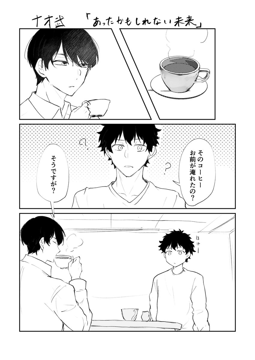 fuyu_nohi41's tweet photo. ナオ武
webオンリーで展示した超短い漫画でした。ありがとうございました✨そして遅刻すみませんでした
 #一直線に愛への道を https://t.co/SlmsM235YH