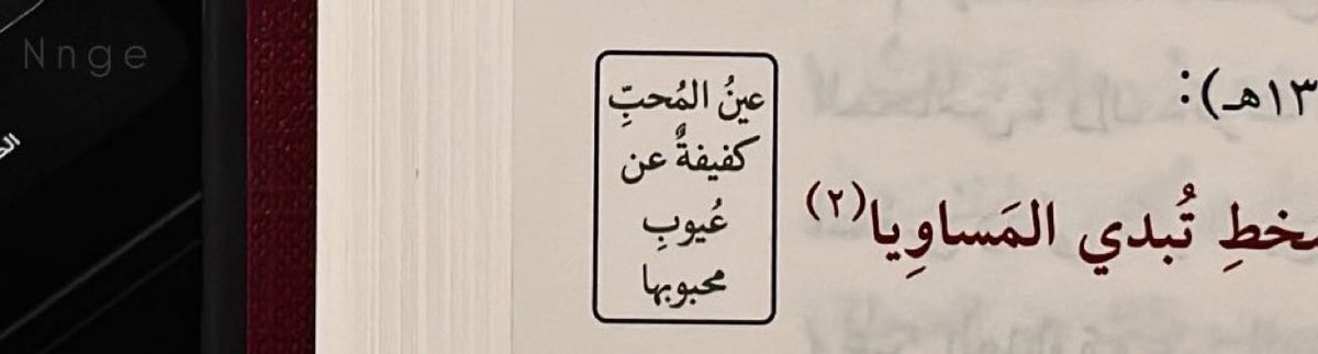G889l's tweet photo. عين المُحب كفيفه عن عيوب محبوبها 
لذالك يا محبوبي :

« للحب عينٍ مَا تشوف العذاريب 
وللمبغض عيونٍ  .. تعد الخطايا » ❣️ https://t.co/u6h0wuxSyO