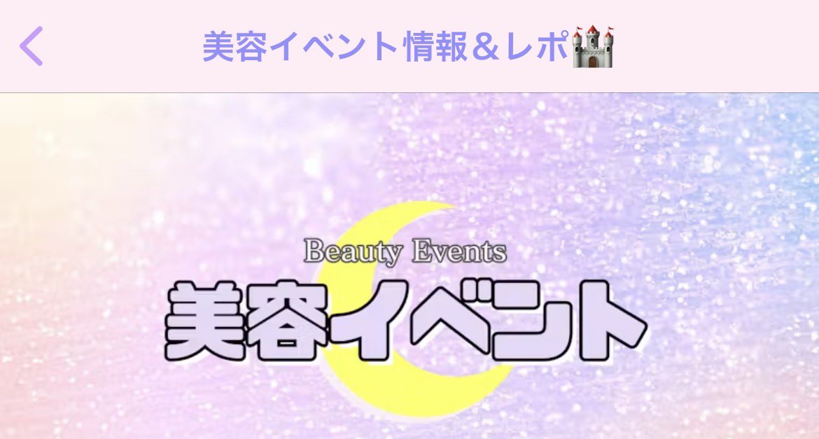 2525cosme's tweet photo. #むーんぱわーさろん🌙
#むんぱわおすすめ活用法
#10期生募集中

私のお気に入りのお部屋です!
美容イベントを巡るのが好きで、どんなイベントがあるのか見たり、行かれた方のレポートを見るのも楽しいです!

むんぱわ内は、SNSよりも情報が探しやすくて大変助かっています!
なくてはならない存在です! https://t.co/Nw4gUK8aEB