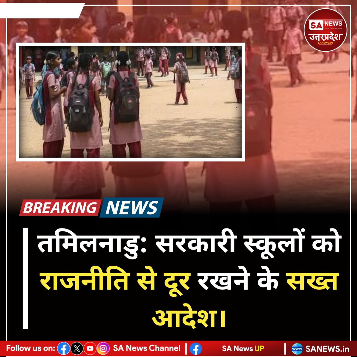 SANewsUP's tweet photo. तमिलनाडु सरकार ने सरकारी स्कूलों की कक्षाओं में राजनीतिक दलों के कार्यकर्ताओं और निजी व्यक्तियों के प्रवेश पर रोक लगा दी है। केवल सरकारी कार्यक्रमों में शामिल निर्वाचित जनप्रतिनिधियों को ही अनुमति होगी। #sanewsup #Breakingnews #Tamilnadu #Viralpost https://t.co/1EYBcdt9gO