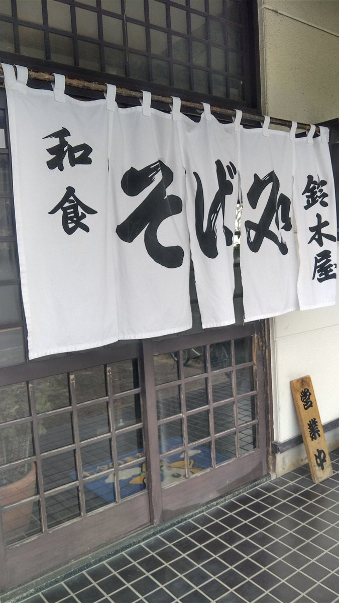 kaba2020's tweet photo. 茂原に行ったら寄ることにしました👍🏻
なかなか良い蕎麦屋⁉️さんです！
10割(9:1)を久しぶりに発見、砂場系が茂原にあったなんて嬉しいです👍🏻
詳しくは話しませんでしたがご主人はバイク好きだな♥️笑笑 https://t.co/U2nWHRdAXS