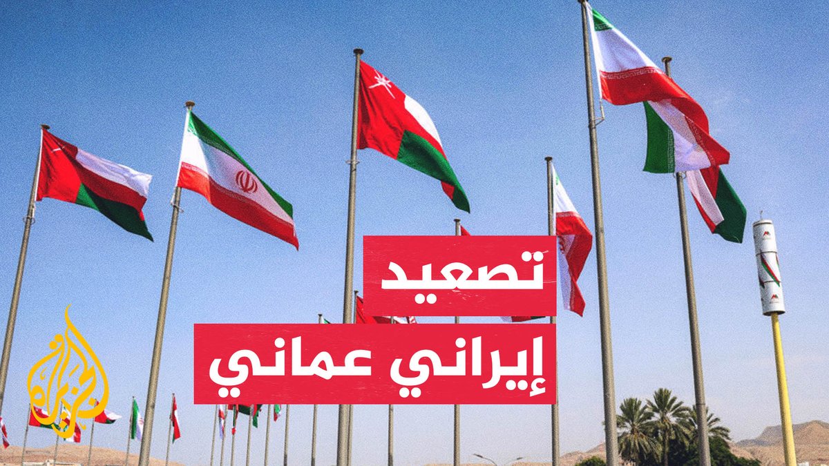 سلطنة عمان تستدعي سفير إيران لتسليمه مذكرة احتجاج
#الأخبار https://t.co/dDvkO99Dji