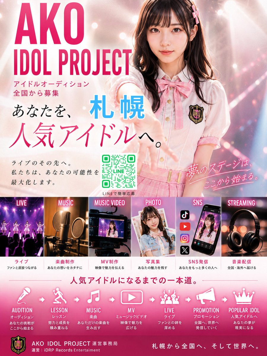 idol_records's tweet photo. アイドルオーディション開催中！

北海道札幌発。
全国から新メンバーを募集しています。

歌・ダンス未経験の方も歓迎✨

📱 LINEで簡単応募！
画像内のQRコード
またはプロフィールリンクから
お気軽にご応募ください。

#札幌アイドルオーディション 
#札幌拠点 #アイドルになりたい #歌手志望 https://t.co/RsXgJOsgbr
