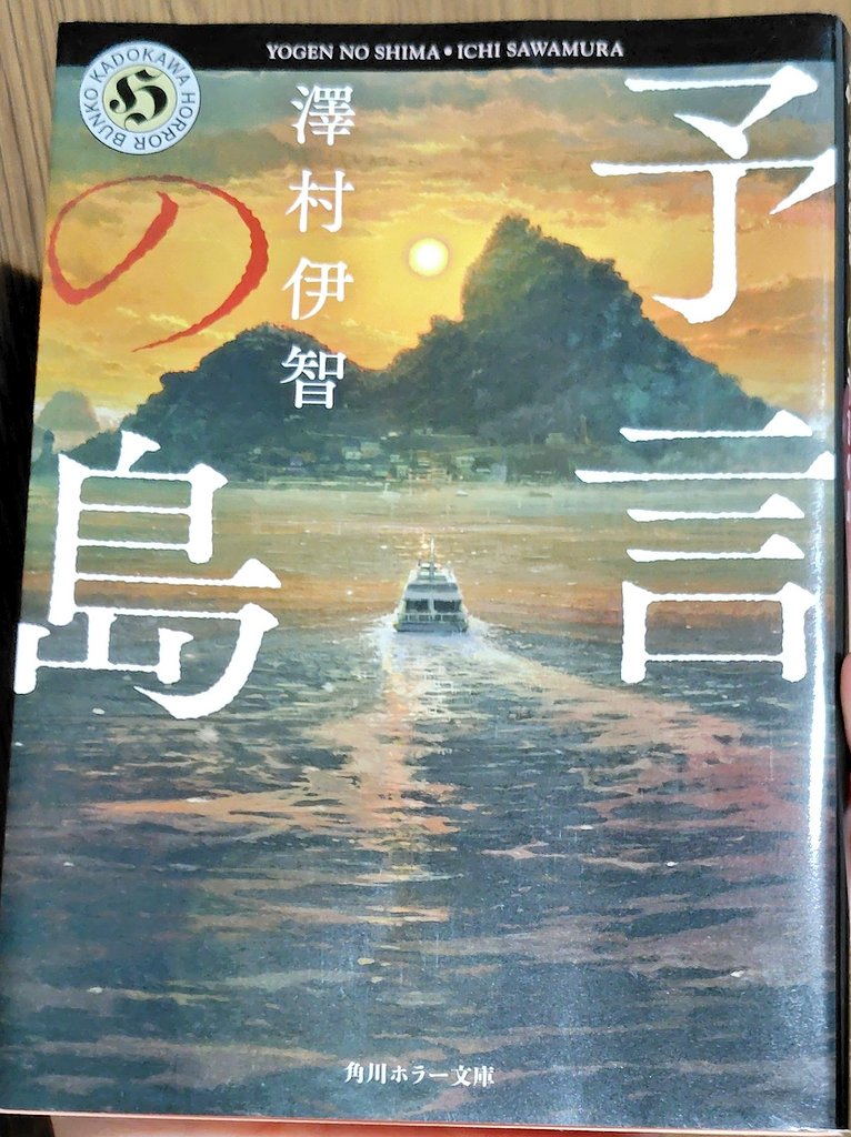 Ka14Jl's tweet photo. 『予言の島』澤村伊智
すごい！再読必須じゃないですか！！
違和感はあったけれど、そういうものだと思ってしまっていた。
うわ〜早速もう一度読み返したい…！
言葉の力を感じさせられました。
#読了 https://t.co/fSH1miOL7g