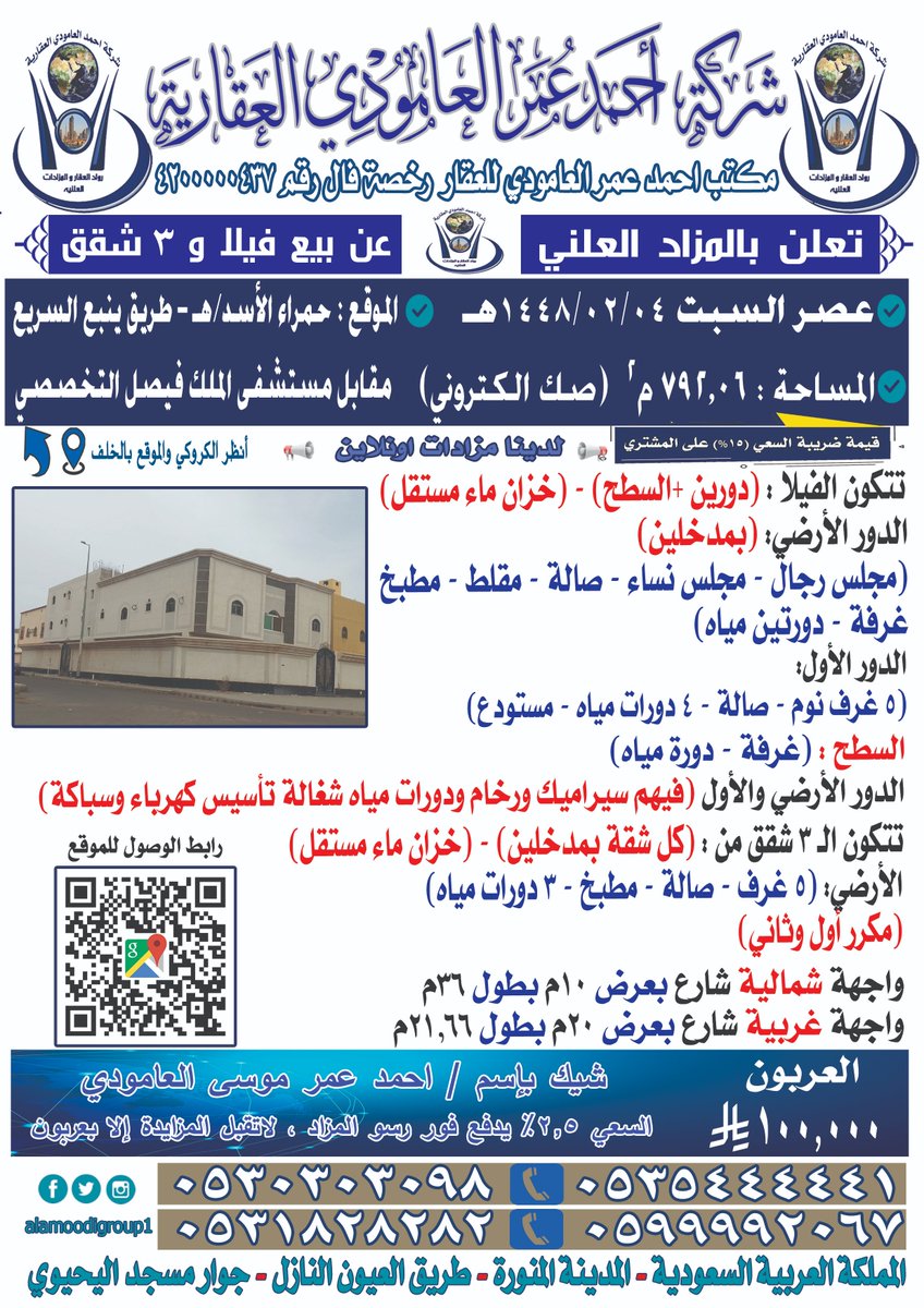 alamoodigroup1's tweet photo. يسر شركة احمد العامودي للمزادات العقارية
دعوتكم لحضور مزاد علني لبيع فيلا و 3شقق
عصر السبت04/02/1448هـ
المساحة:792,06 م2 صك الكتروني
اتجاه المزاد:حمراء الاسد/هـ طريق ينبع السريع
مقابل مستشفى الملك فيصل التخصصي
0530303098
0531828282
0505333013
موقع المزاد :
https://t.co/Po3eySU1fi https://t.co/dCEtSH6NyF