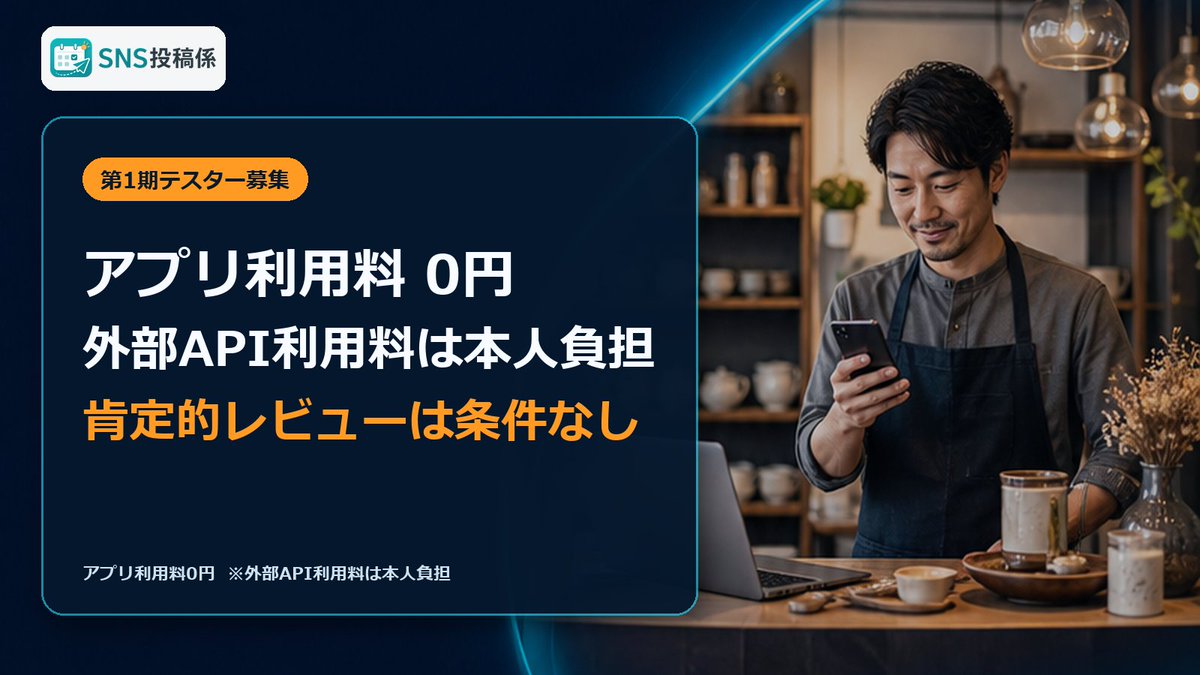 postgakari's tweet photo. 【テスター約5名募集】SNS投稿係を普段のSNSで試してください。アプリ利用料0円、外部API利用料は本人負担。肯定的レビューは条件なし。プロフィール内のSNS投稿係ページからLINE登録後「テスター応募」と送信してください。#SNS投稿係 https://t.co/MTJsjFlvoz