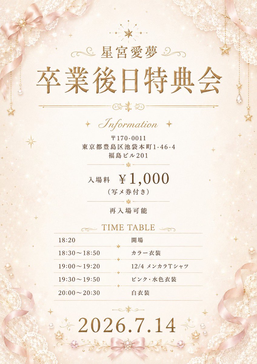 ＋＋＋──────────── 【 🌸星宮愛夢 卒業後日特典会