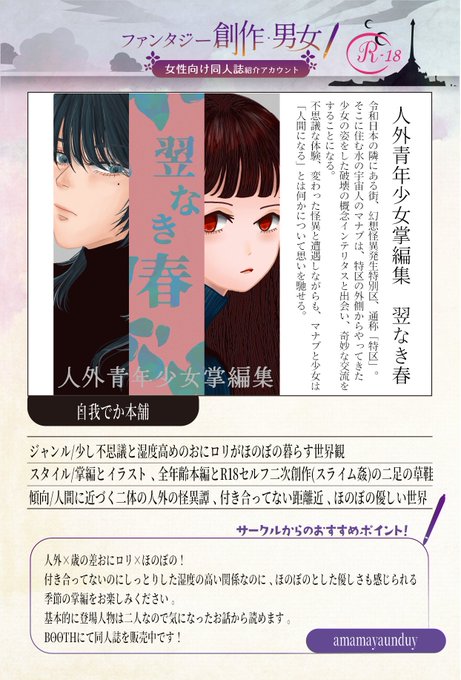 dojin_fanta's tweet photo. 人外二人が「人間になる」に思いを馳せる！ 
人外×歳の差おにロリ×湿度！  付き合ってないのにしっとりした湿度の高い関係とほのぼのとした優しさを感じられる季節の掌編をお楽しみいただける作品です🌸 BOOTHにて同人誌を販売中です！ 
https://t.co/HaGM63rwo7
(@amamayaunduy) https://t.co/YvMmbmfXT8