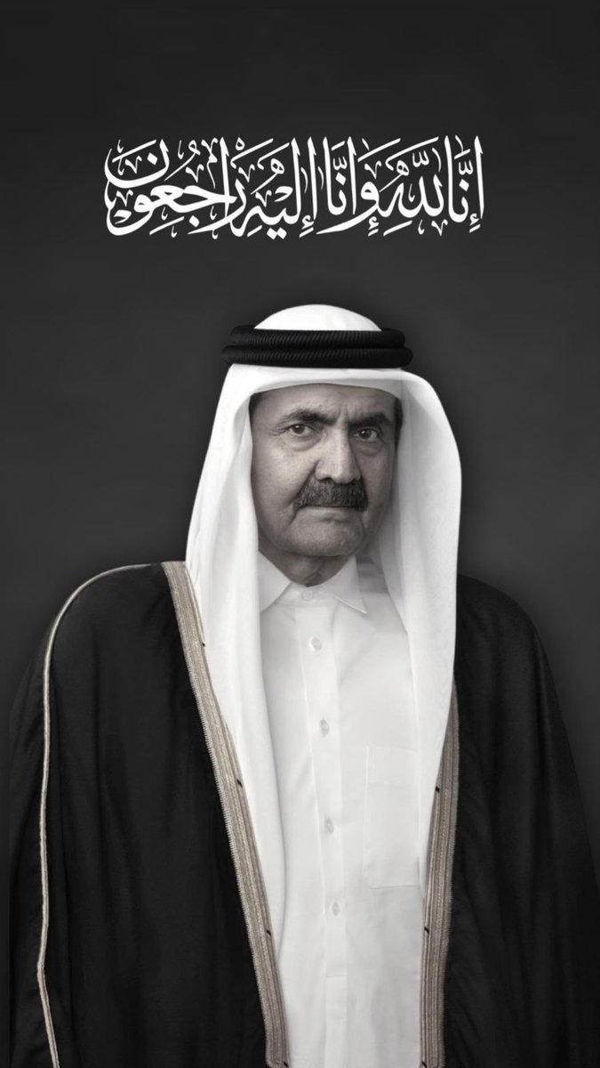 sultan_aldosari's tweet photo. عظم الله اجركم يا أهل قطر 🇶🇦 

تعازينا للأشقاء في دولة #قطر قيادةً وشعبًا
في وفاة الأمير الشيخ حمد بن خليفه آل ثاني رحمه الله 

عظم الله أجركم وغفر الله للفقيد وجعل قبره روضة من رياض الجنة  وأسكنه فسيح جناته.

#حمد_بن_خليفة https://t.co/TjqpWdUhFO