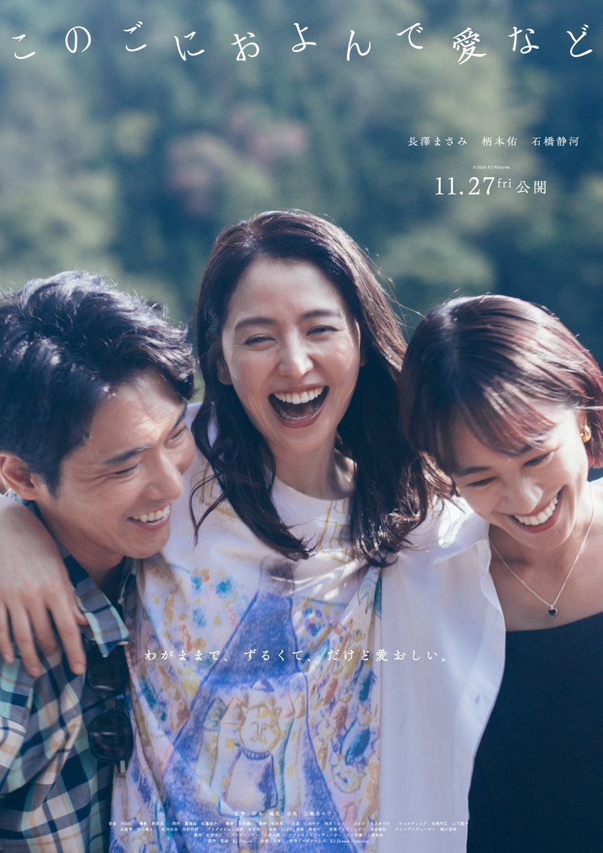 tal0408mi's tweet photo. ９月公開の『ナギダイアリー』では松たか子が地方に暮らす孤高の芸術家であるレズビアンを演じ、11月公開の『このごにおよんで愛など』では長澤まさみが自由奔放で人たらしなレズビアンを演じる。一人でもレズビアン、三人でもレズビアン。そしてどちらもその隣には石橋静河がいるという。2026年すごい https://t.co/27HBuIHFPC