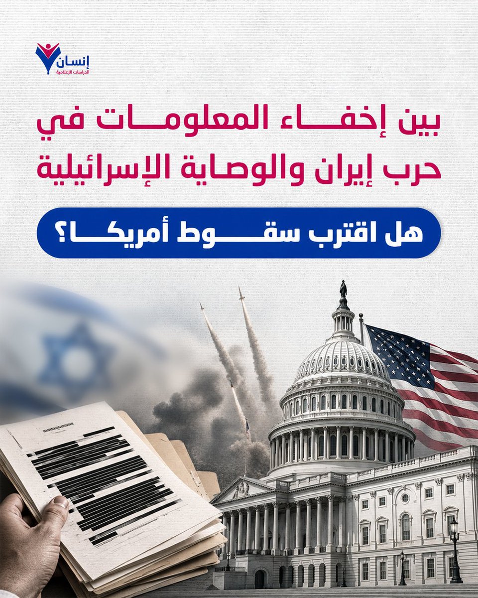 insanmediaorg's tweet photo. كيف تآكلت المؤسسات الرقابية في #أمريكا ؟ 🇺🇸

يتناول هذا المقال كيف تحول #ال��ونجرس إلى «فكرة ثانوية» في قرارات الحرب، وكيف ساهم حجب #المعلومات وتزييف #الوعي في تغييب السيادة الشعبية #الأمريكية .

🔗 لقراءة #المقال كاملًا: https://t.co/PNgoWArldb

#مركز_إنسان_للدراسات_الإعلامية https://t.co/hSkPhkJd13