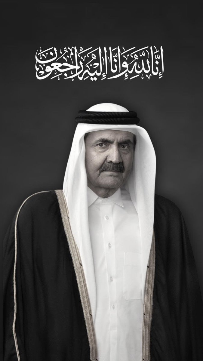 Johar_Qatar's tweet photo. ببالغ الحزن والأسى، أتقدم بأحر التعازي في وفاة فقيد الوطن، صاحب السمو الأمير الوالد الشيخ حمد بن خليفة آل ثاني، رحمه الله.

لقد كان، رحمه الله، قائدًا ملهمًا ورمزًا وطنيًا شامخًا، أسهم بحكمته ورؤيته في بناء نهضة قطر وترسيخ مكانتها. سيبقى إرثه وإنجازاته خالدة في ذاكرة الوطن، وستظل سيرته مصدر فخر واعتزاز للأجيال.

رحم الله الفقيد الغالي، وأسكنه فسيح جناته، وألهم أهله ومحبيه والشعب القطري الصبر والسلوان. إنا لله وإنا إليه راجعون.