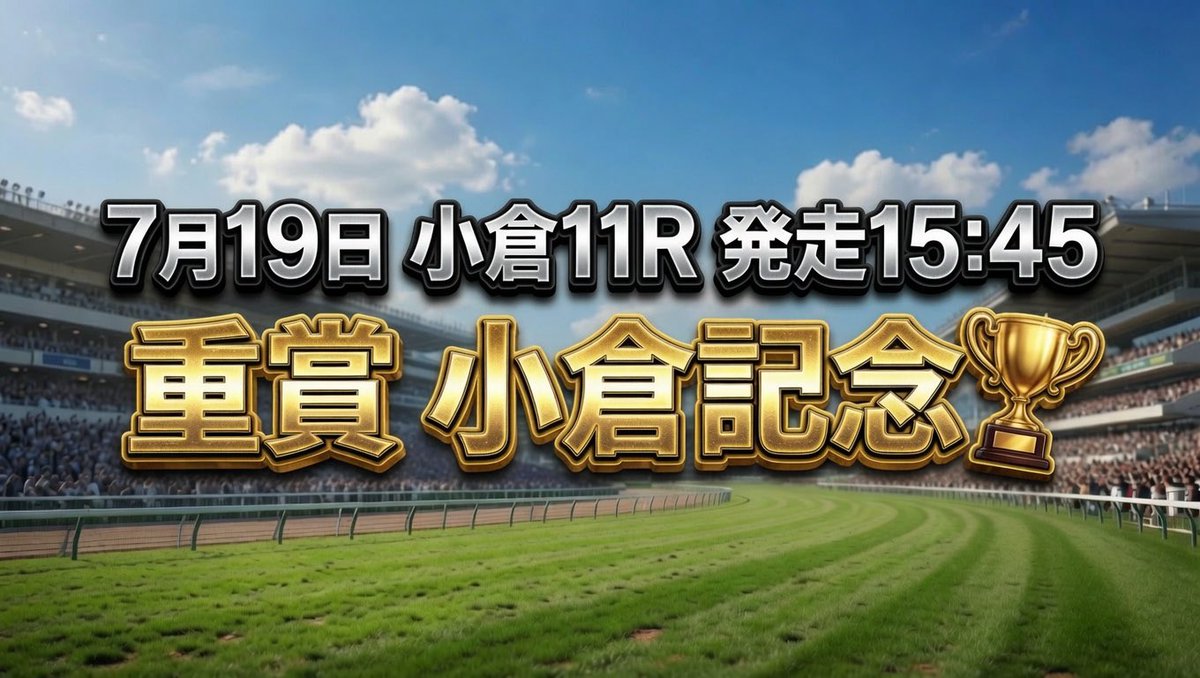 y3NldpZ2T26C39j's tweet photo. 【㊗️DM無料予想㊗️】フォロワー限定✅
7.19（日）今週も勝って口座大爆発を🔥
小倉11R 重賞小倉記念🏆欲しい人🖐️
①リポスト♻️②リプ欄　小倉記念と記載
①②達成🏆"抽選で"DMプレゼント🎁

先週日曜勝負R🥇◎（10.3）→○→☆
3連単51,420円🎯筆頭に複数万馬券🎯 https://t.co/Jz2jx7FrV6