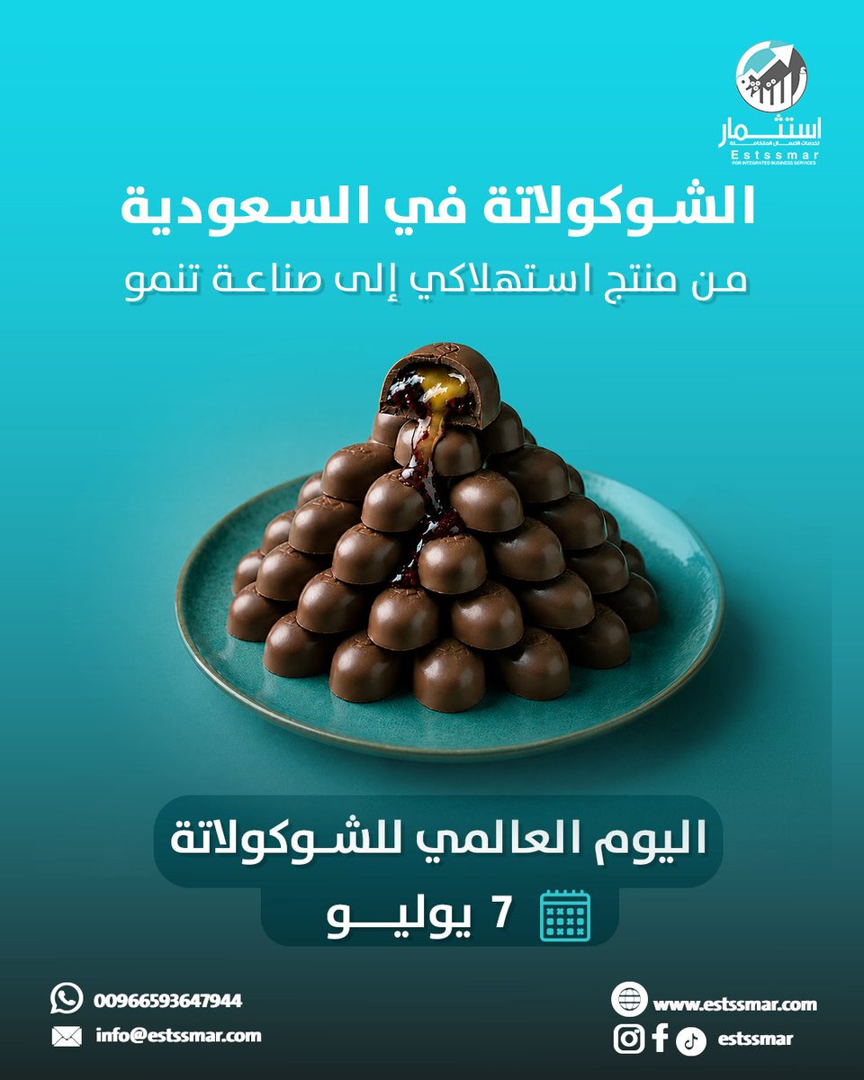 estssmar's tweet photo. الشوكولاتة صناعة واعدة في السوق السعودي
مدعومةً بنمو قطاعات الضيافة والتجزئة في المملكة

وتبرز اليوم فرص استثمارية متنوعة في:
تصنيع الشوكولاتة
تطوير العلامات التجارية
منتجات الهدايا الفاخرة

ويبقى نجاح أي مشروع مرهونًا بـ #دراسة_جدوى تستند إلى فهم السوق وتحليل الفرص الاستثمار https://t.co/UvtgAdl10j