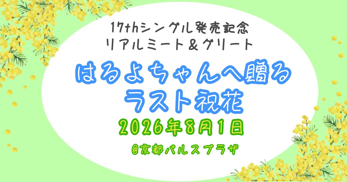 Haruyo_Yamaguch's tweet photo. 🌸リアミラスト祝花企画です🌸

8月1日に行われます京都リアミにお花をお贈りします( ¨̮ )

ご協賛頂いた方は立札にお名前をお載せします

1口1,000円～
申込み期間
本日～7月25日(土)23:59まで

「リアミラスト」と明記の上、DMをお送りください( ¨̮ )
一緒にお載せするお名前と参加口数を送ってくださるととても嬉しいです|´-`)ﾁﾗｯ

最後のリアミ祝花ですよん
ご参加お待ちしております( * . .)

※～5日ほど返信に時間がかかる場合もありますがご了承ください🙇🏻‍♂️

#日向坂46 #山口陽世
#祝花