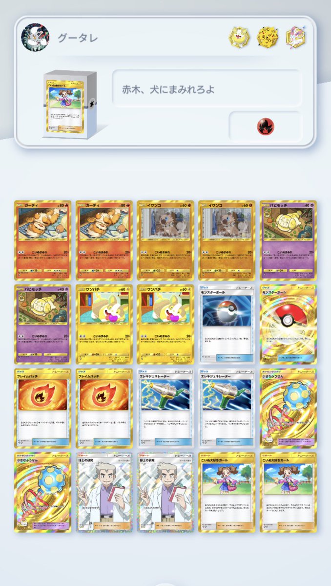 GootaraGame's tweet photo. ・ポケモンexを入れず
・「ミラクルデイズ」のカードを12枚以上

ステップアップバトルのエキスパート級のお馴染みバトルトライ
今回も両タスク達成デッキ作ってみた😉

初期案のヨーテリーが波動ビート産という罠にハマり暫く唖然としたのはナイショ
🤫🤫🤫
#ポケポケ https://t.co/f5NZmB3qQ1