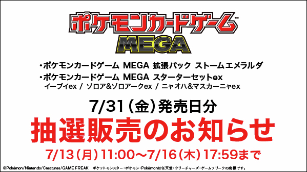 PokeGetInfoMain's tweet photo. 【ポケカ抽選販売】
本日11時よりGEO(ゲオ)にて拡張パック「ストームエメラルダ/スターターセットex 3種/スタートデッキ100」の抽選販売受付開始

📅受付期間
7月16日(木)17時59分まで

🎯当選発表
7月29日(水)

🛒購入期間
7月31日(金)～8月2日(日)

✅応募条件
①店舗レンタル会員機能を追加したPontaカード
②GEO IDとPonta会員IDとの連携

📢注意点
Pontaカードと本人確認書類の名義が異なる場合は事前に更新手続が必要（応募完了後の変更は不可なため）

✅予約抽選ページ
・ストームエメラ���ダ/スターターセットex
https://t.co/qcSPAOUZJA

・スタートデッキ100 バトルコレクション
https://t.co/arHy8U9fWn

ストームエメラルダ 予約抽選情報まとめ
https://t.co/DAjXDen3EG
