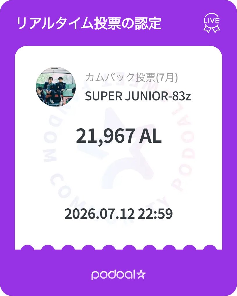 beijy_'s tweet photo. 🍇포도알 (PODOAL)
2026.07.03 ~ 2026.07.13
カムバック投票(7月)我刚刚为SUPER JUNIOR-83z投了21967AL票！❤️
要不要一起来应援？😍

https://t.co/qtANQxFyKE https://t.co/Su0gxiO4IP