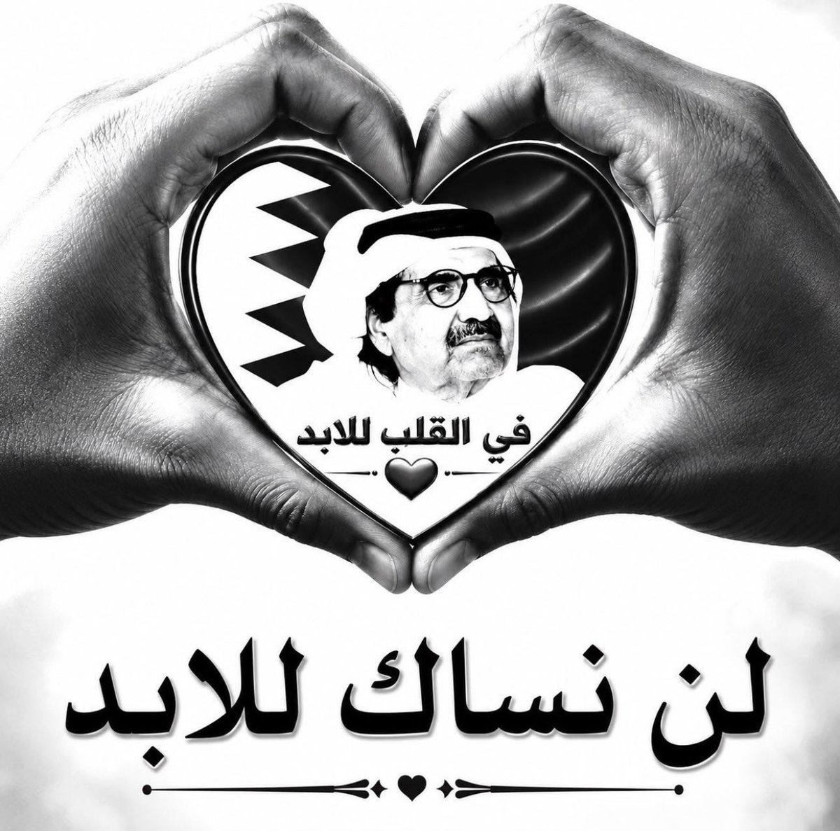 Mjs6661999's tweet photo. ستظل ذكراك العطرة حاضرة في قلوب أهل قطر، وسيبقى الدعاء لك بالرحمة والمغفرة وفاءً لما قدمته لوطنك ولكل قطري 💔
بابا #حمد_بن_خليفة
لن ننساك والله لن ننساك والله لن ولم ننساك  يا بابا حمد
12-7-2026
في وداع سمو الأمير الوالد
الشيخ حمد بن خليفة آل ثاني
رحمه الله وأسكنه فسيح جناته.
لاحول ولاقوة الابالله 
لاحول ولاقوة الابالله
