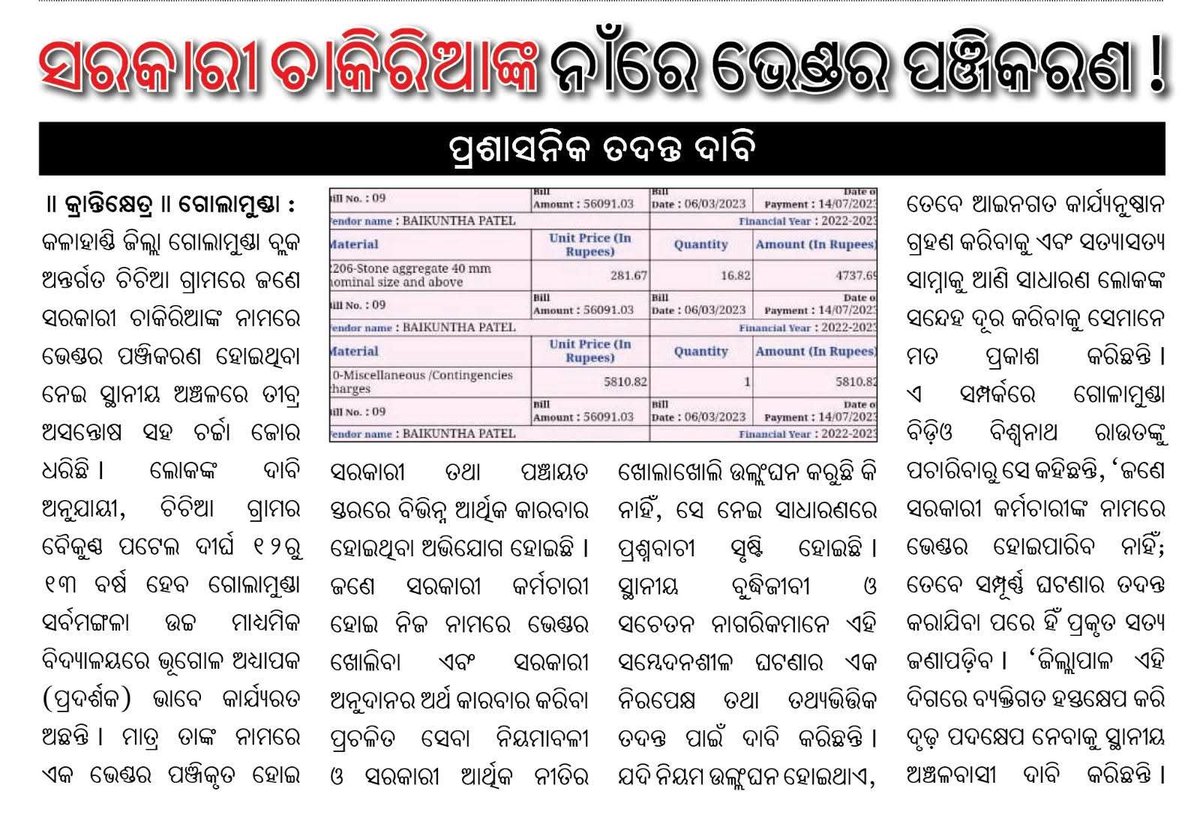 Pintu4nt's tweet photo. #Vendors_in_the_name_of_government_employees.

#Allegations_of_government_money_being_siphoned_off_through_vendors.

#Demand_for_an_impartial_government_investigation_into_vendors

@MohanMOdisha @CMO_Odisha @SMEOdisha @DmKalahandi @RabiNaikBJP https://t.co/93QrMmN8VM