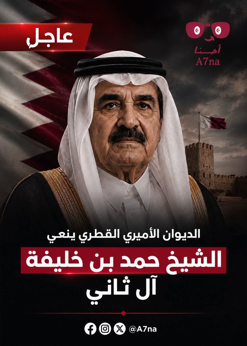 A7na6's tweet photo. عاجل | الديوان الأميري القطري: بقلوب مؤمنة بقضاء الله وقدره ننعى صاحب السمو الأمير الوالد الشيخ حمد بن خليفة آل ثاني الذي وافته المنية صباح اليوم 12 يوليو 2026

#A7na #تونس #وين_الأخبار_وين_أحنا #قطر https://t.co/8zWdqTtjJi