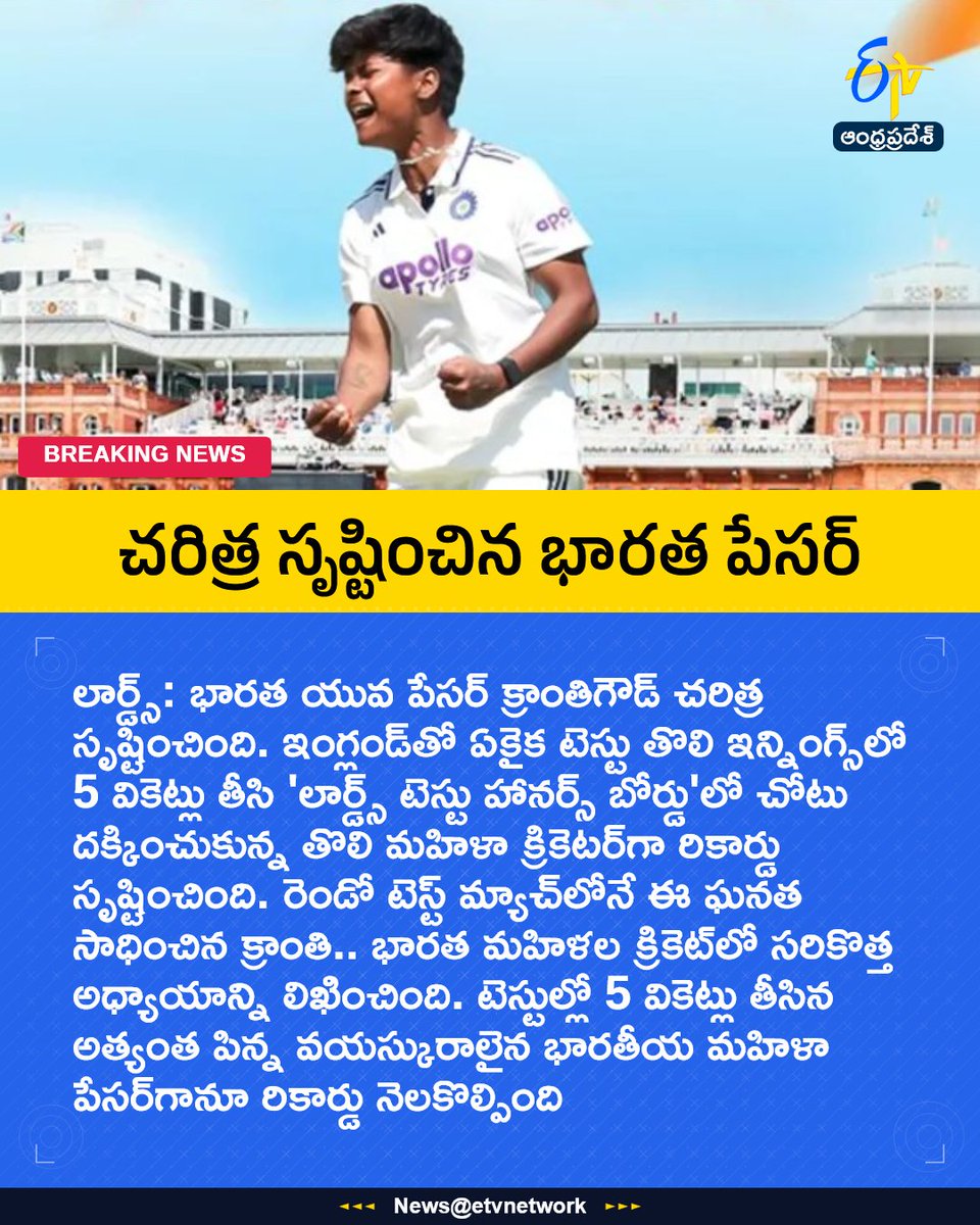 etvandhraprades's tweet photo. చరిత్ర సృష్టించిన భారత పేసర్
For More LIVE Updates Click This Link
https://t.co/eltbdVshne
#KrantiGoud
#INDWvsENGW
#Lords
#LordsHonoursBoard
#FiveWickets
#Etvapbreaking https://t.co/A9KCpAxrcV