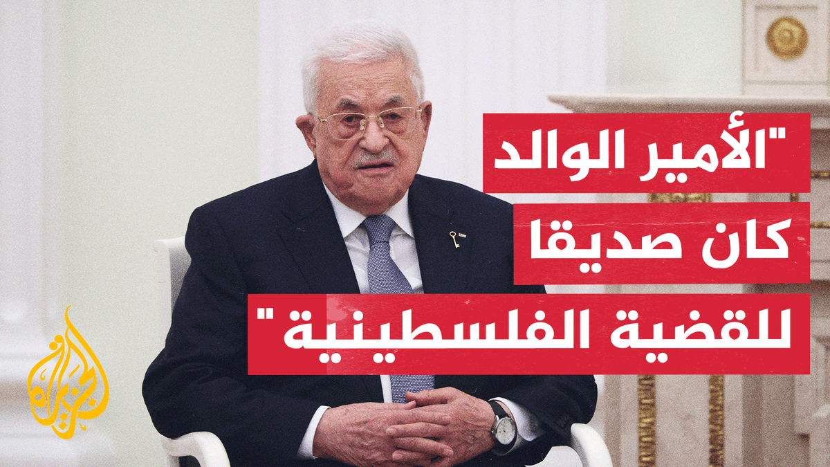 الرئيس الفلسطيني: الأمير الوالد كان صديقا وفيا للقضية الفلسطينية
#الأخبار https://t.co/hFAYyPlKAc