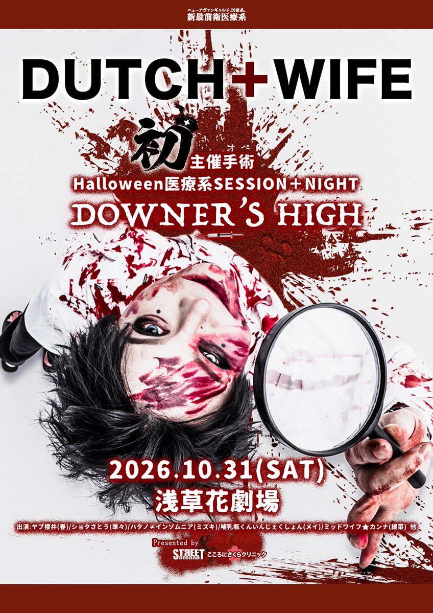 DOGinThePWO_X's tweet photo. 💉Presented by STREET RECORD & こころにさくらクリニック
DUTCH＋WIFE 1st主催手術-オペ-💉

Halloween医療系SESSION＋NIGHT
『DOWNER’S HIGH』

2026.10.31(SAT)浅草花劇場

◼︎出演:ヤブ櫻井(春)/ショタさとう(準々)/ハタノ≠インソムニア(ミズキ)/哺乳瓶くんいんじぇくしょん(メイ)/ミッドワイフ⭐︎カンナ(緩菜) / 他

#DUTCHWIFE #halloween #halloween2026