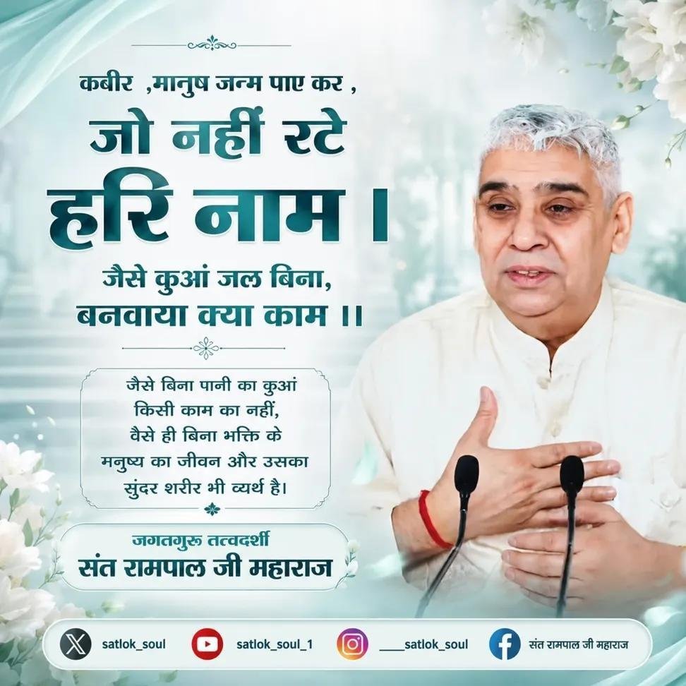 Being__kajal's tweet photo. #GodNightSunday
कबीर,
मानुष जन्म पाए कर,जो नहीं रटे हरि नाम ।
जैसे कुआं जल बिना,बनवाया क्या काम ।।

जैसे बिना पानी का कुआं किसी काम का नहीं, वैसे ही बिना भक्ति के मनुष्य का जीवन और उसका सुंदर शरीर भी व्यर्थ है।
#Sundaymotivation
#بلوچستان_کو_جینے_دو
#GoGreen_UP https://t.co/7Dk57HzOMn