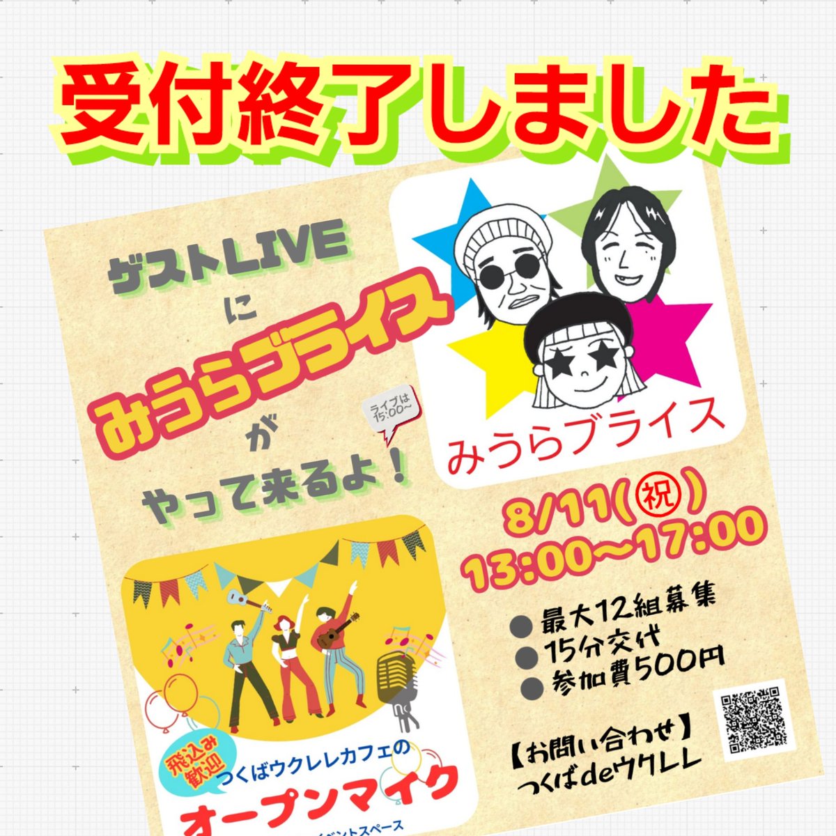 8/11.オープンマイク受け付け終了しました！！ たくさんのお申し込み 