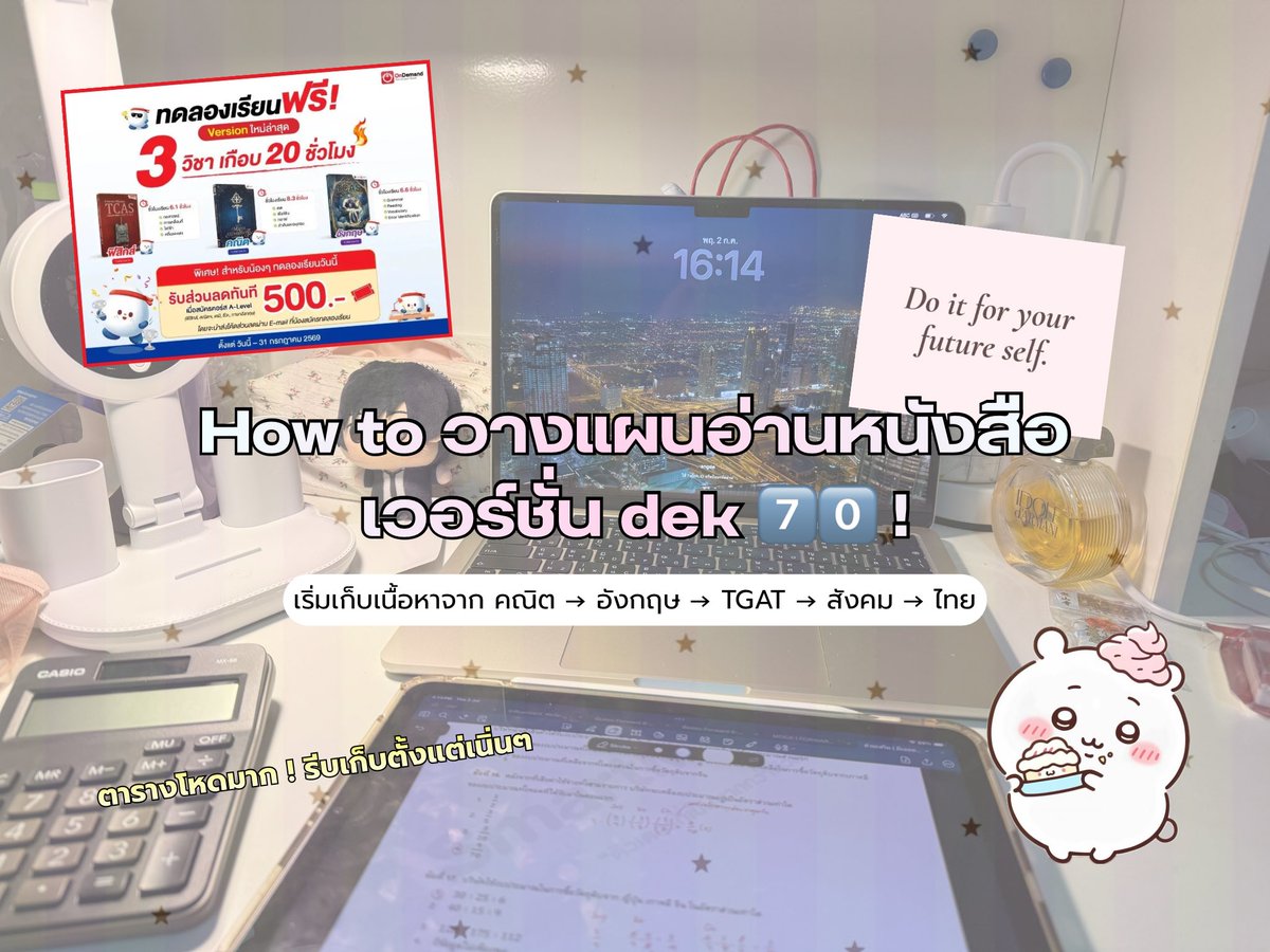 lovemilys's tweet photo. How to วางแผนอ่านหนังสือ ฉบับ #Dek70 ! 🪷

ตาราง tcas70 ปีนี้โหดเว่อๆ เลยควรแพลนอ่านหนังสือให้ดีๆตั้งแต่เนิ่นๆ ไม่งั้นอาจเก็บแต่ละวิชาไม่ทันเอาา 🥹 เราเลยอยากจะมาแชร์แนวทางในการเก็บเนื้อหาของเราา 👩🏻‍❤️‍💋‍👩🏼
#OnDemand https://t.co/uN6omo57Fk